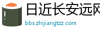日近长安远网
